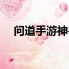 問道手游神獸哪個實用（問道手游神獸）