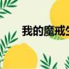 我的魔戒生活1.6手機版（欲望戒指）
