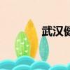 武漢健身房排名（武漢健身）