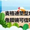 麥格迪塑型角膜眼鏡在美國的價格?（麥迪格角膜鏡可信嗎）
