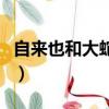 自來也和大蛇丸彩蛋（自來也死后大蛇丸反應）