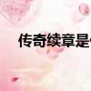 傳奇續章是什么版本（傳奇續章好玩嗎）