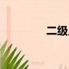 二級人力培訓（人力培訓）