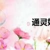 通靈妃漫畫版在線觀看全集