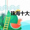 珠海十大景點排名（珠海十大景點）