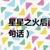 星星之火后面一句是什么?（星星之火后面一句話）