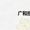 廣和投資宋雙印（廣和投資）
