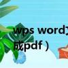 wps word文檔轉換成pdf（word文檔轉換成pdf）