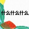 什么什么什么尾四字詞語（什么什么什么尾）