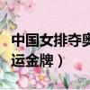 中國女排奪奧運金牌是哪一年（中國女排奪奧運金牌）