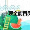 十項全能百度百科（十項全能指的是什么）