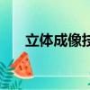 立體成像技術余桂豐（立體成像技術）