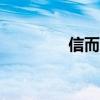 信而優官網（信而優app）