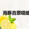 海豚音原唱維塔斯（vitas海豚音是哪首歌）