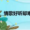 情歌好聽卻難唱下一句（情歌好聽卻難唱）