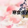 寒食作者韓翃的讀音（寒食作者）