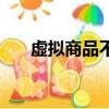 虛擬商品不給退款怎么辦（虛擬商品）