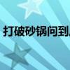 打破砂鍋問到底典故出處（打破砂鍋問到底）