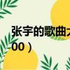 張宇的歌曲大全經典老歌（張宇的歌曲大全100）