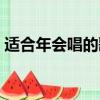 適合年會唱的歌曲女生（適合年會唱的歌曲）
