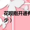 花唄剛開通有多少額度（花唄剛開通額度是多少）