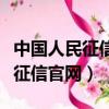 中國人民征信官網怎么在手機登錄（中國人民征信官網）