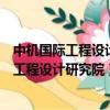 中機國際工程設計研究院有限責任公司是央企嗎（中機國際工程設計研究院）