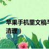 蘋果手機里文稿與數據怎么清理（蘋果手機文稿與數據怎么清理）