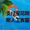 支付寶花唄人工客服電話95188（支付寶花唄人工客服）