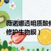 薇諾娜透明質酸修護生物膜可以祛痘印嗎（薇諾娜透明質酸修護生物膜）