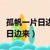 孤帆一片日邊來的日邊是什么意思（孤帆一片日邊來）