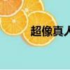 超像真人的網圖（像像真人平臺）