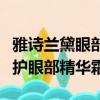 雅詩蘭黛眼部精華什么功效（雅詩蘭黛即時修護眼部精華霜）