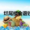 爛尾樓會退錢嗎（爛尾樓最后會給業主嗎）