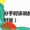 分手時該說的話好好說（分手那天該說的話好好說）