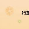 行旅詩有哪些（行旅詩）