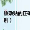 熱敷貼的正確貼法圖片（冷敷貼和熱敷貼的區別）