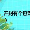 開封有個包青天歌曲完整版（開封有個包青天）