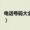 電話號碼大全列表公開（電話號碼大全及姓名）
