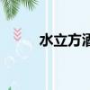 水立方酒多少錢一瓶（水立方酒）