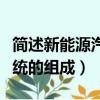 簡述新能源汽車電氣系統的組成（汽車電氣系統的組成）