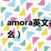 amora英文名什么意思（女生網名amor是什么）