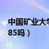 中國礦業大學有多少學生（中國礦業大學是985嗎）