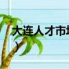 大連人才市場招聘信息2023（大連人才市場）