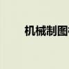 機械制圖標準圖紙（機械制圖標準）