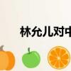 林允兒對中國態度（林允兒罵中國人）