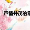 聲情并茂的意思和造句（聲情并茂的意思）
