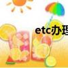 etc辦理網點在哪里（etc辦理）