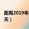 距離2019年還有幾天（距離2019年還有多少天）