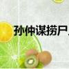 孫仲謀撈尸人小說簡介（孫仲謀撈尸人）
